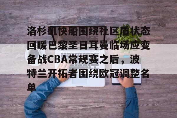 平博官网-凯尔特人四名首发缺战开拓者