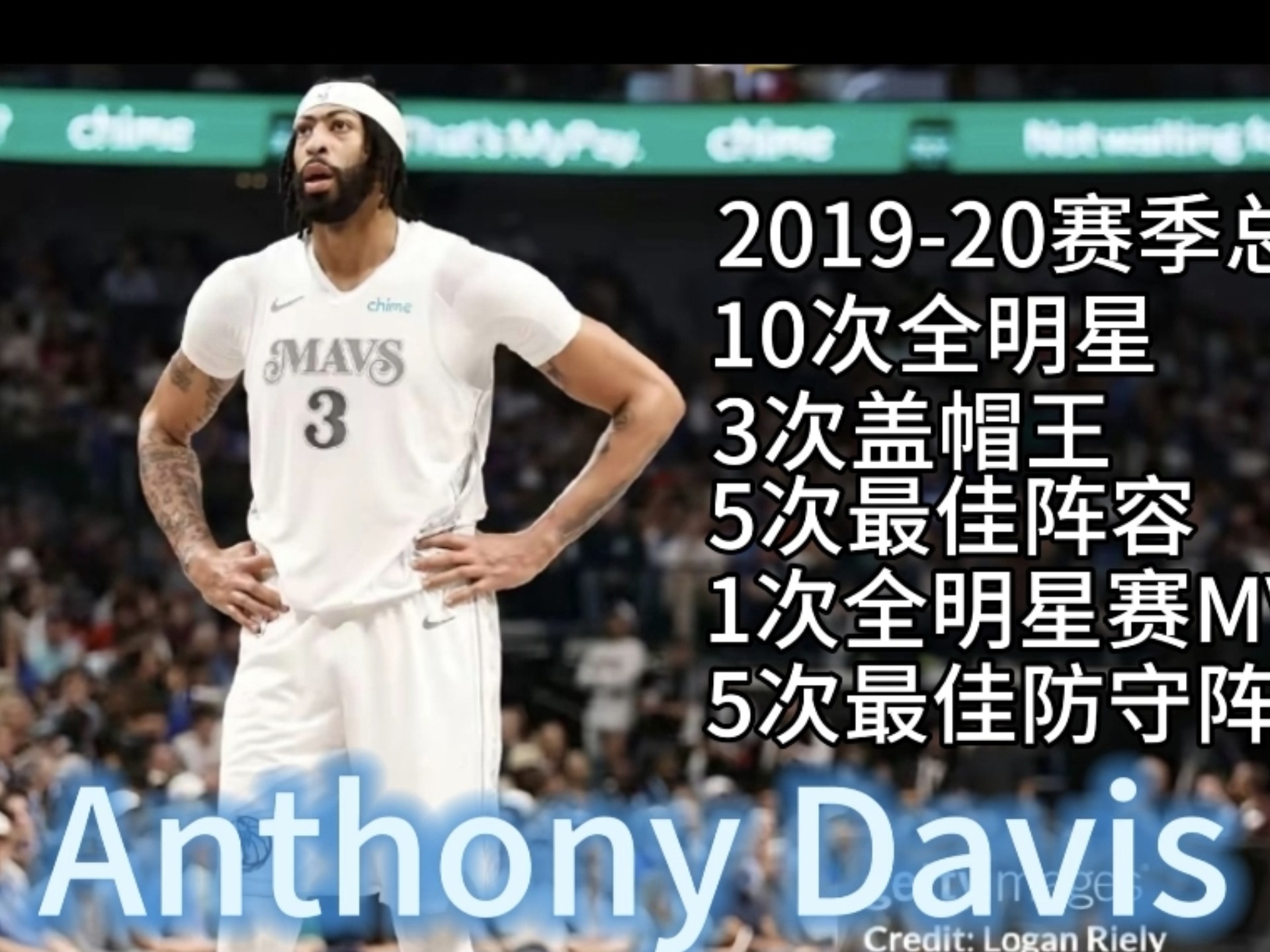 安东尼·戴维斯加盟湖人