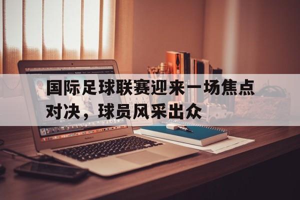国际足球比赛视频 国际足球比赛视频