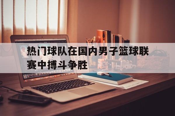 平博官网-中国男子篮球队现在仍然是亚洲的霸主